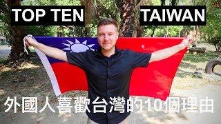 10 REASONS WHY FOREIGNERS LOVE TAIWAN | 外國人喜歡臺灣的10個理由