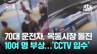 70대 운전자, 목동시장 돌진 'CCTV 입수' / JTBC 뉴스룸