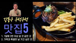 강동구 구석구석 맛집 추천 5곳(올림픽공원, 둔촌동, 암사역, 천호역, 강동역 성내동)