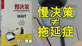 《慢决策》|wait the art and science of delay|如何在极速时代掌握思考的力量？| 如何利用“慢决策”取得成功？| “慢决策”和“拖延症”有什么区别？弗兰克·帕特诺伊作品