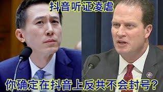 抖音国会听证会凌虐现场③：在抖音上反共不会封号？你确定？拜托不要拿我们德州的名字来给你们洗地！我们嫌你脏！