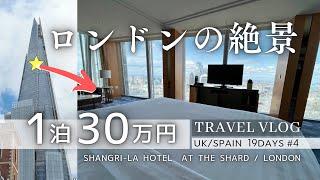 【#4】ロンドン絶景ホテル窓から観光地を一望Shangri-la London vlog