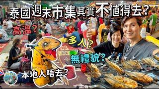 泰國市集不值得去？週未市集有什麼？最新彈跳河馬啫喱登場！【Ahli and Fan 窮退泰無憂】