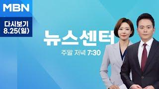 MBN 뉴스센터 [다시보기] 이스라엘 선제 타격에 헤즈볼라 로켓 맞불…중동 '시계 제로' - 2024.8.25 방송