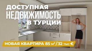 НЕДОРОГАЯ НЕДВИЖИМОСТЬ В ТУРЦИИ. НОВАЯ КВАРТИРА 85 КВ.М ЗА 32 ТЫС.€