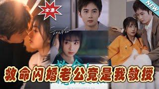 【大結局完整版】《救命閃婚老公竟是我教授》第1~87集#短剧#霸道总裁#爱情 #都市 #女频#甜宠剧#玄幻剧场#short drama#chinesedramaengsub