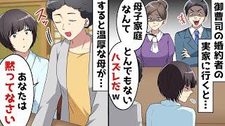 【総集編】大企業の御曹司の実家に結婚挨拶に行くと相手方の両親が「母子家庭の貧乏人は帰れw」⇒すると横に座っていた温厚な母が立ち上がり…ｗ【スカッとする話】