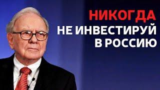 Уоррен Баффет про Россию