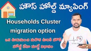 House Hold Mapping Latest Update || Household Cluster Migration Process in Andhra Pradesh