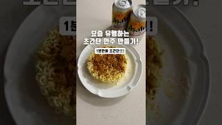 sns 유행하는 초간단 라면으로 1분만에 안주 만들기 #맥주안주 #초간단간식