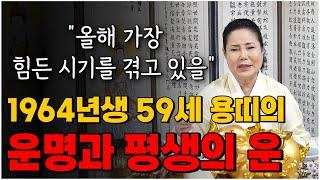 올해가 가장 힘든 시기인 59세 용띠의 운명과 평생의 운세 / 2022년 64년생 용띠운세 확인하세요 [인천점집 만수암]