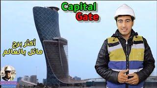 تحدي لقوانين الهندسة والطبيعة - أكثر برج مائل بالعالم   Capital Gate