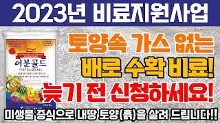 2023년 유기질비료지원사업 늦기 전 신청하세요! 미생물 증식으로 배로 수확하는 방법!