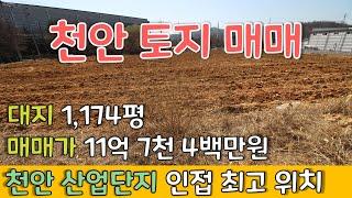 【매매완료】천안 토지, 공장 추천/ 충남 천안시 직산읍 신갈리 / 1174평 / 천안 산업단지 인접 / 위치 최적