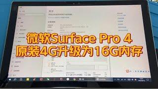 微软Surface Pro 4简单升级一个16G运行内存，提升电脑速度。