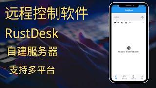 自建RustDesk远程服务，电脑、手机远程控制！免费开源，支持 PC、安卓、macOS 好用！！！