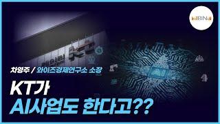 KT가 AI사업도 한다고?? NBNTV 2023/1/18(수)