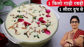 सिर्फ दूध से, 7 min मे - 1 किलो लच्छेदार रबड़ी बनाने का आसान तरीका | Khurchan Wali Rabdi | Dudh Rabri