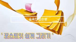 [기초디자인] 포스트잇을 쉽게 잘 그리려면 ??