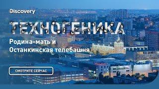 Родина мать и останкинская телебашня  | Техногеника | Discovery Channel