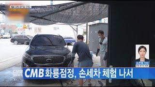 [광주뉴스] CMB화룡점정, 손세차 체험 나서