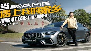 当AMG遇上我的家乡！鲁迅、兰亭、古镇、水乡……15分钟和奔驰AMG GT 63S一起玩转浙江绍兴！