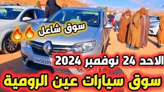 أسعار السيارات اليوم من سوق عين الرومية ولاية الجلفة ليوم 24 نوفمبر 2024 ( سوق شاعل)