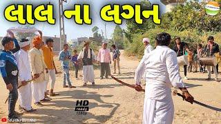 ફુમતાળજીના લાલ ના લગન//Gujarati Comedy Video//કોમેડી વિડીયો SB HINDUSTANI