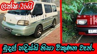 Home used van for sale | aduwata wahana wikinimata | ikman.lk vehicle | pat pat lanka | pat pat.lk