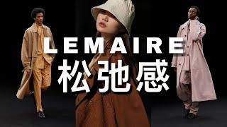 [ENG SUB] LEMAIRE的日常高级感哲学｜LEMAIRE购物分享&秋季穿搭 | BRANDS TALK 品牌故事#5｜ninido