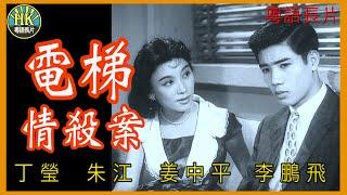 《粵語長片》電梯情殺案 (1960 )｜丁瑩｜朱江｜姜中平｜李鵬飛｜導演：莫康時 | 香港電影 | 香港粵語電影 | 粵語中字