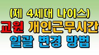 교원의 개인 출근과 퇴근시간을 일괄로 변경처리 해 주는 방법으로 나이스 복무 상신하실 때 출근시간과 퇴근시간을 매번 변경할 필요없습니다. 교감선생님께서 처리해 주시면 됩니다.
