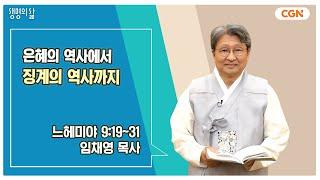 [생명의 삶 큐티] 은혜의 역사에서 징계의 역사까지 | 느헤미야 9:19~31 | 임채영 목사 | 240918 QT