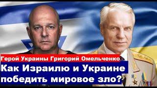 как победить мировое зло? Генерал СБУ Григорий Омельченко