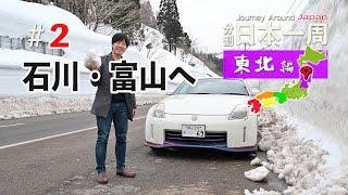 東北ロングドライブ#2 北陸へ進んでいく！ 福井から金沢~富山の街へ【分割日本一周 #41】