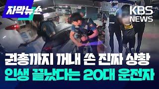 [자막뉴스] 권총까지 꺼내 쏜 진짜 한국 상황...인생 끝났다는 20대 운전자 / KBS 2023.09.21.