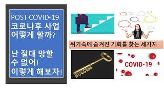 [비즈니스 팁] POST COVID-19, 코로나 이후의 사업 전략 & 대응 방안 3가지. 미국 하와이주 한인 사업가 여러분 힘내세요!