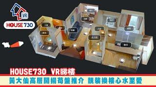 【House730 VR睇樓 - 黃大仙高層開揚筍盤推介 靚裝換樓心水至愛】