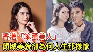 香港「笨蛋美人」：有着傾城美貌，卻為何人生那樣慘？