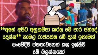 "අනේ අපිට අනුකම්පා කරල මේ පාර චන්දේ දෙන්න" නාමල් රාජපක්ෂ මේ දැන් ජනතාවගෙන් කල ඉල්ලීම මෙන්න බලන්න..