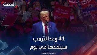 ترمب يتعهد بتنفيذ 41 وعدا في أول يوم رئاسي