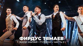 Концерт / Фирдус Тямаев / 7 Сезон / 2019 / Часть 2