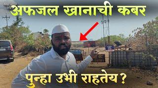 Pratapgad Fort पायथ्याजवळील Afzal Khan kabar पुन्हा उभी राहतेय?