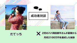 2児のパパ岡田 康平さんが副業で月収2100万円を達成した理由とその内訳を聞いてみました！