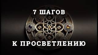 7 ШАГОВ К ПРОСВЕТЛЕНИЮ. НА КАКОМ ИЗ НИХ ВЫ?