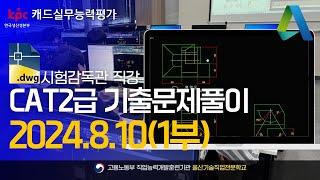 [캐드실무능력평가]CAT2급 기출문제풀이_2024년 8월 CAT2급 풀이 #울산캐드학원