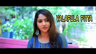 #telugushortfilms #narasimharigved    Valapulapitta shortfilm #telugushortfilms2022