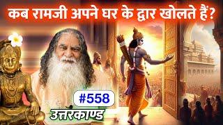 #558- भक्त भगवान को पूरा नहीं जान पाता | कब रामजी अपने घर के द्वार खोलते हैं? Ramcharitmanas