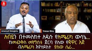 አብይ አህመድን በተመለከተ አዲሱ የአሜሪካ ውሳኔ... | ከመፈንቅለ መንግሰቱ ጀርባ ያለው የአቶ ጃዋር እጅ በአሜሪካ እየተዶለተ ያለው ሴራ...| Ethiopia