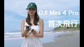 DJI Mini 4 Pro  首次使用教學